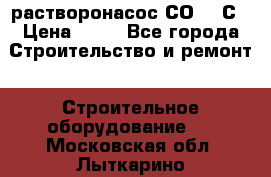 растворонасос СО -49С › Цена ­ 60 - Все города Строительство и ремонт » Строительное оборудование   . Московская обл.,Лыткарино г.